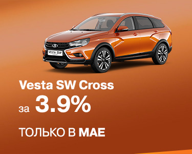 Vesta SW Cross за 3,9%