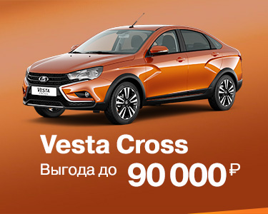 Vesta Cross с выгодой до 90000 руб.