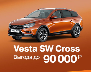 Vesta SW Cross с выгодой до 90000 руб.