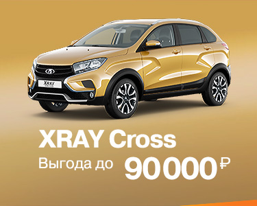 XRAY Cross с выгодой до 90000 руб.