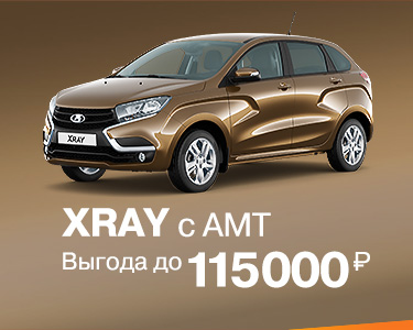 XRAY с АМТ с выгодой до 115000руб