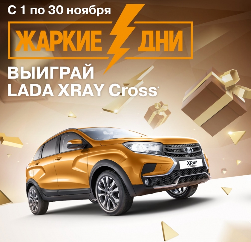 Жаркие дни LADA – розыгрыш 3 автомобией LADA XRAY Cross и много других сюрпризов