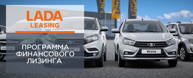 LADA Leasing - ПРОГРАММА ФИНАНСОВОГО ЛИЗИНГА